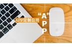 深度了解APP制作行业,避免被坑|APP